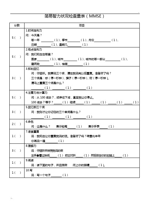 简易智力状况检查量表(精校版)