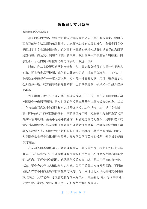 课程顾问实习总结