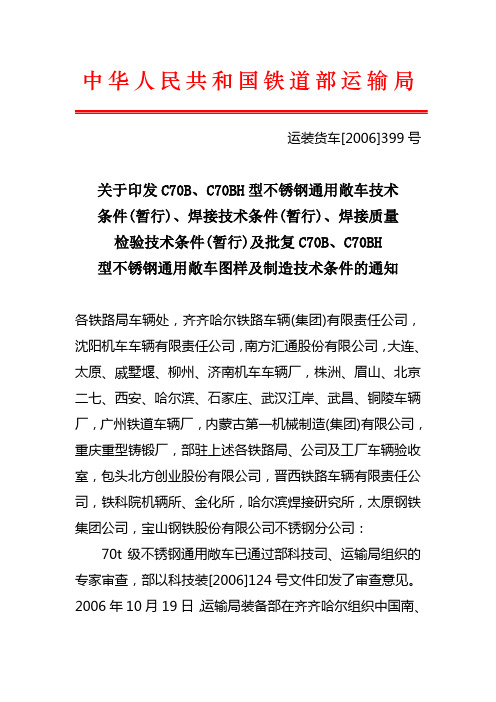 运装货车[2006]399号 TCS焊接技术条件(暂行)