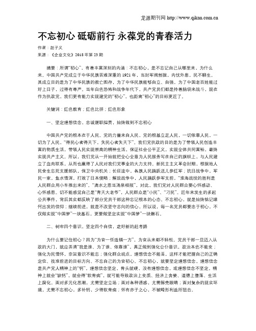 不忘初心 砥砺前行 永葆党的青春活力