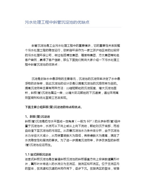 污水处理工程中斜管沉淀池的优缺点