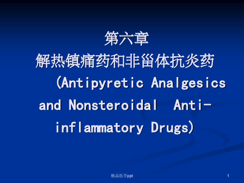 解热镇痛药和非甾体抗炎药