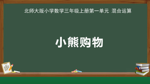 北师大版小学数学三年级上册第1单元混合运算《小熊购物》示范公开教学课件