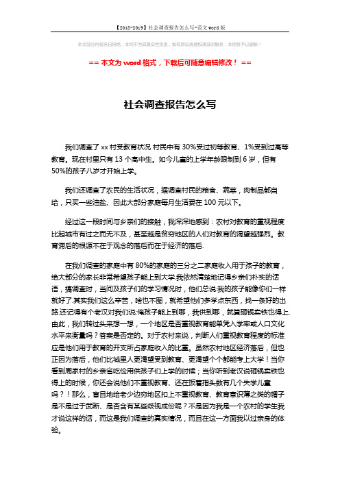 【2018-2019】社会调查报告怎么写-范文word版 (3页)