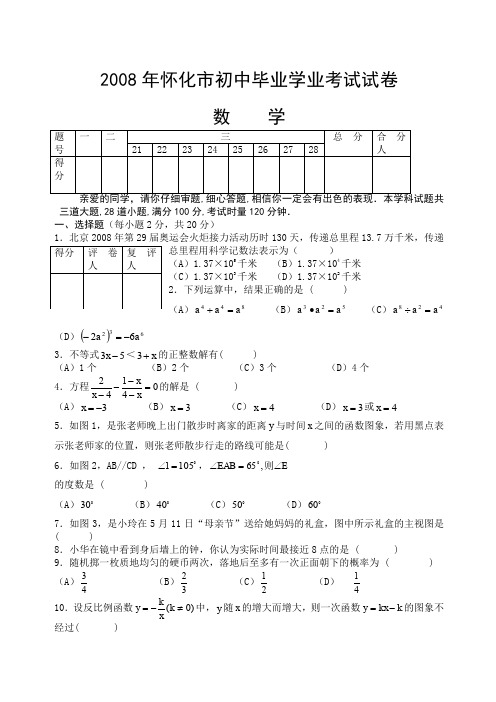 怀化市初中毕业学业考试试卷数学