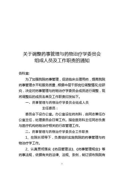 关于调整药事管理与药物治疗学委员会(1)