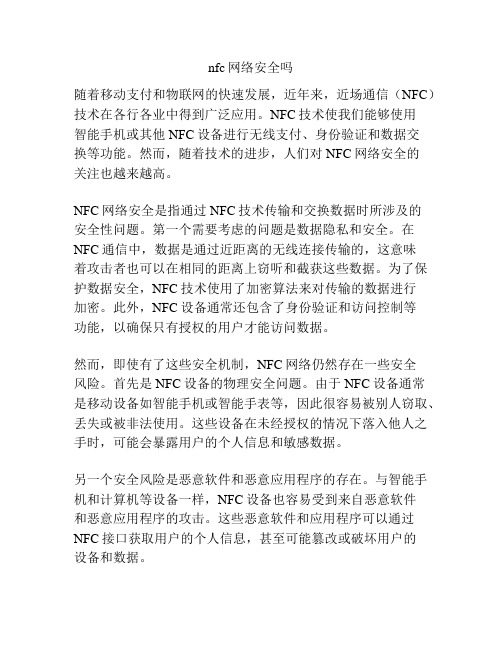 nfc网络安全吗