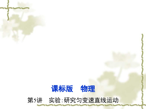 【三年高考两年模拟】2017年高考一轮:1.5《实验:研究匀变速直线运动》ppt课件