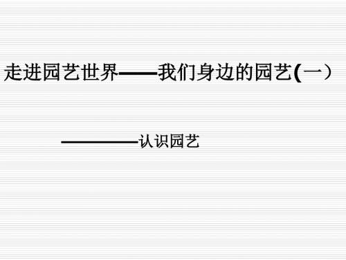 园艺栽培培训课件 PPT