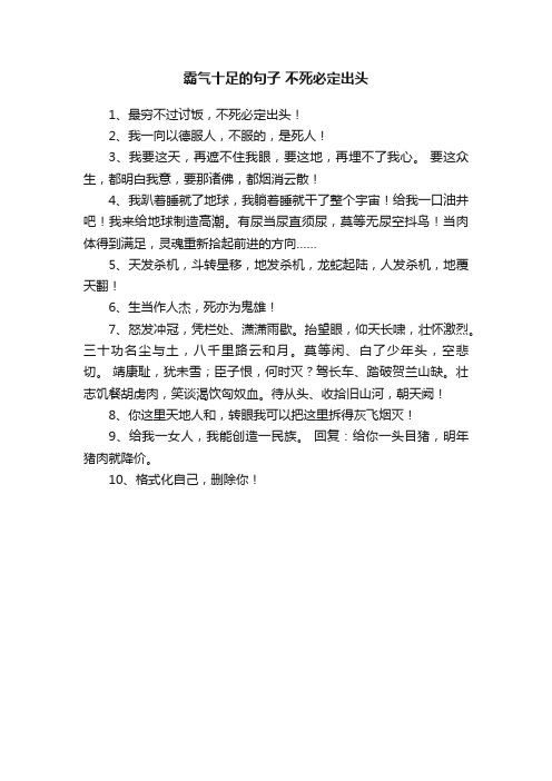 霸气十足的句子不死必定出头