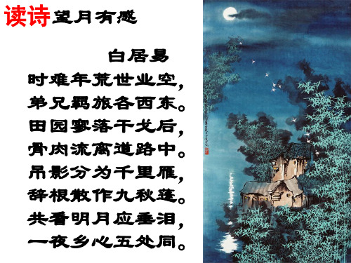 级语文上册 第四单元 诗词诵读《望月有感》课件4 鄂教版.ppt