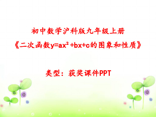 初中数学沪科版九年级上册二次函数y=ax2+bx+c的图象和性质 课件PPT