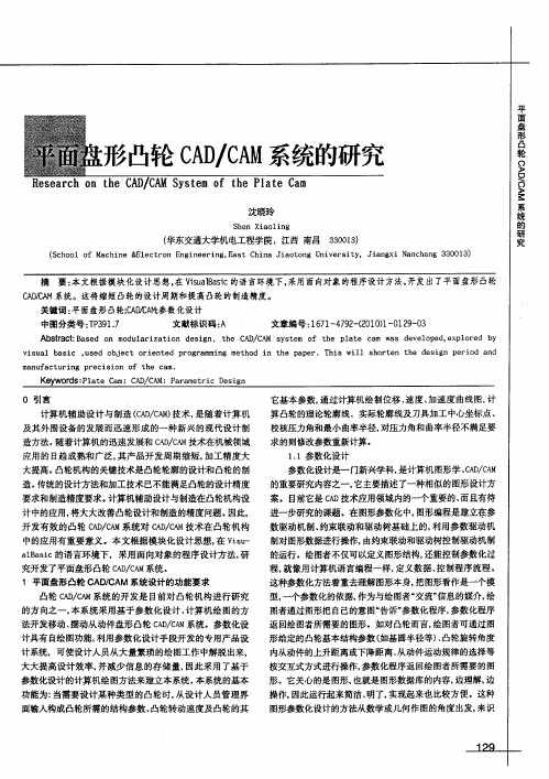 平面盘形凸轮CAD／CAM系统的研究