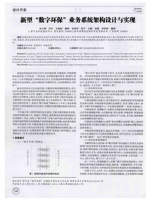 新型“数字环保”业务系统架构设计与实现