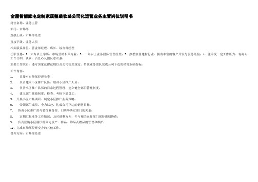 全屋智能家电定制家居整装软装公司化运营业务主管岗位说明书