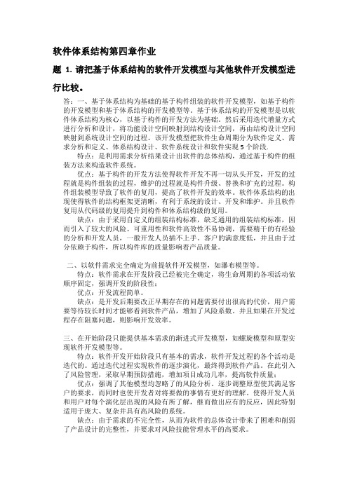 软件体系结构课后习题参考答案