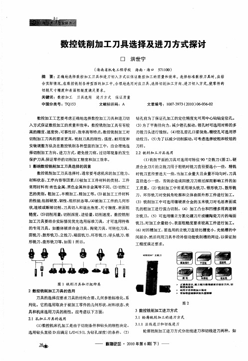 数控铣削加工刀具选择及进刀方式探讨