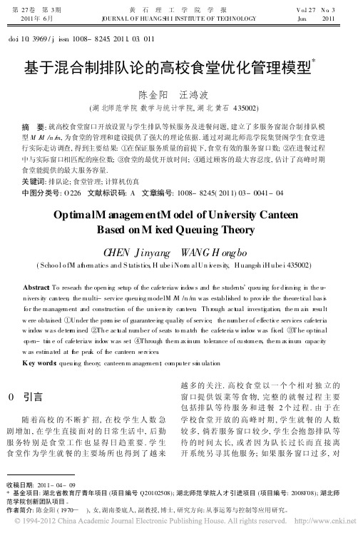 基于混合制排队论的高校食堂优化管理模型_陈金阳