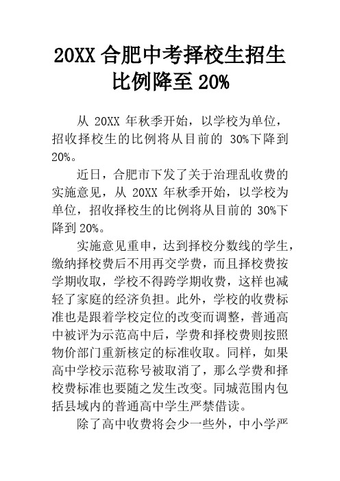 20XX合肥中考择校生招生比例降至20%