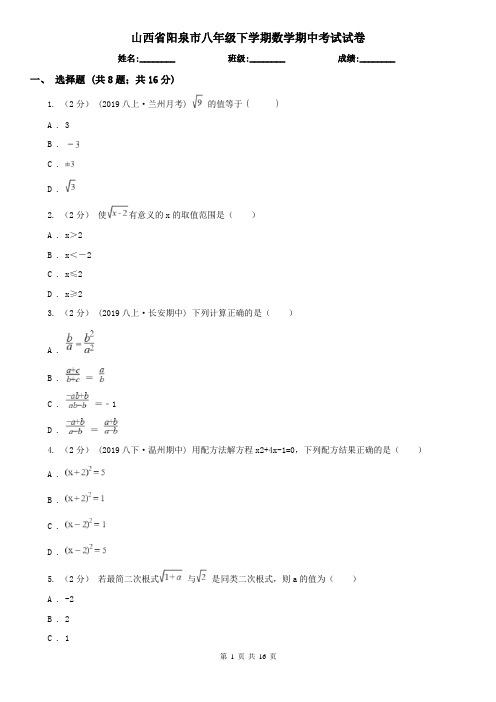 山西省阳泉市八年级下学期数学期中考试试卷