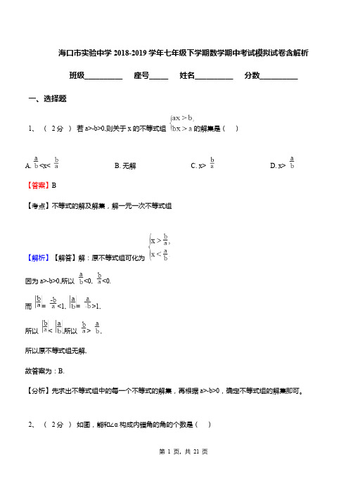 海口市实验中学2018-2019学年七年级下学期数学期中考试模拟试卷含解析