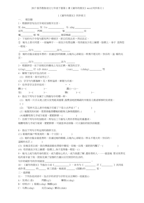 2017春苏教版语文七年级下册第1课《童年的朋友》同步练习1