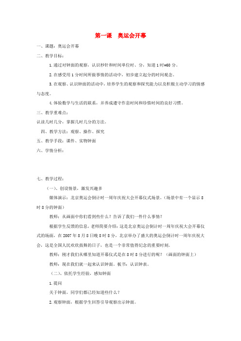二年级数学下册 7.1《奥运开幕》教学设计 北师大版