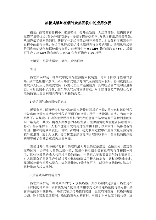 热管式锅炉在烟气余热回收中的应用分析