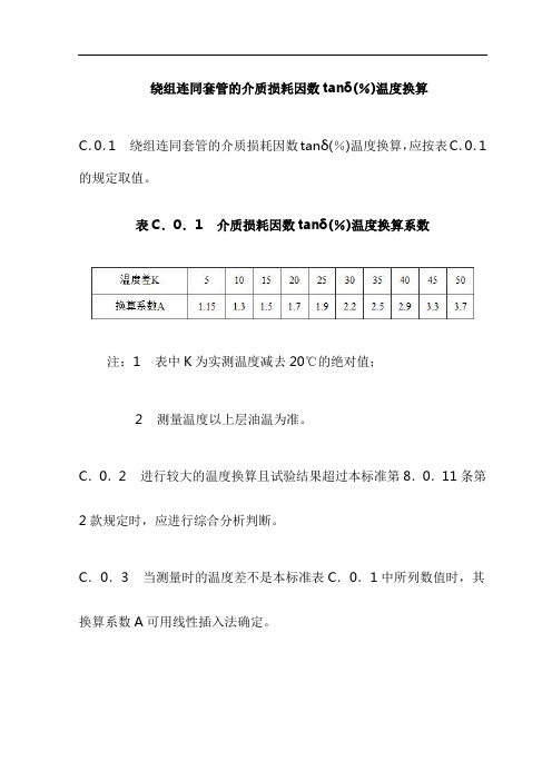 绕组连同套管的介质损耗因数tanδ(%)温度换算