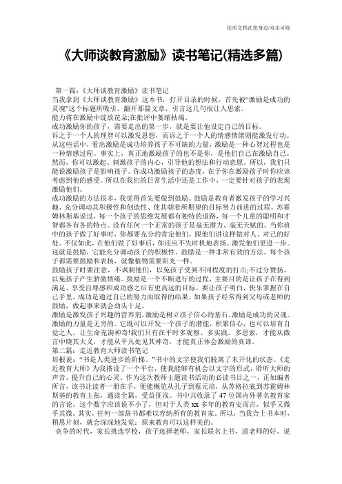 《大师谈教育激励》读书笔记(精选多篇)