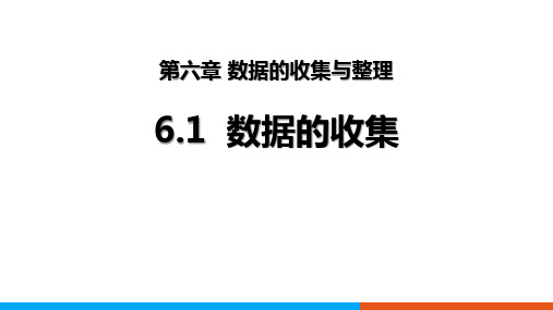 北师大版七年级数学上册 (数据的收集)数据的收集与整理教育课件