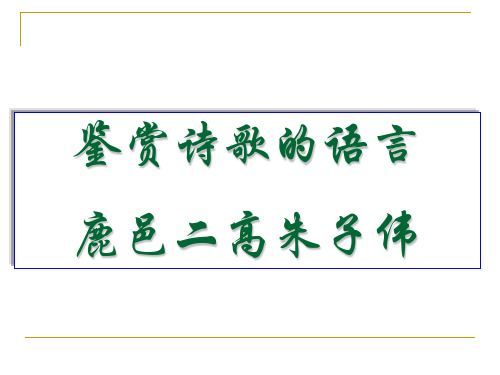 古代诗歌鉴赏——鉴赏诗歌语言上课