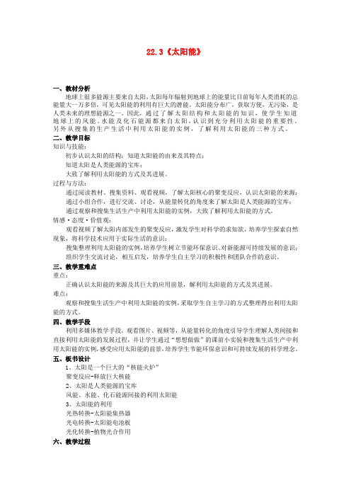 九年级物理全册 第22章 第3节 太阳能教学设计 (新版)新人教版