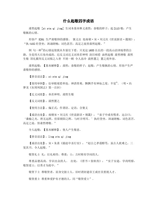 什么起敬四字成语