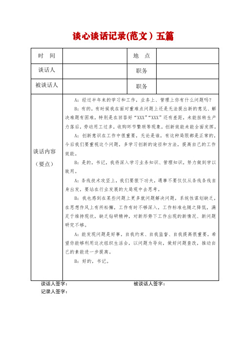 谈心谈话记录(范文)五篇