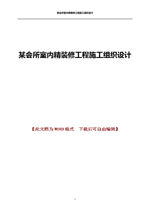 某会所室内精装修工程施工组织设计