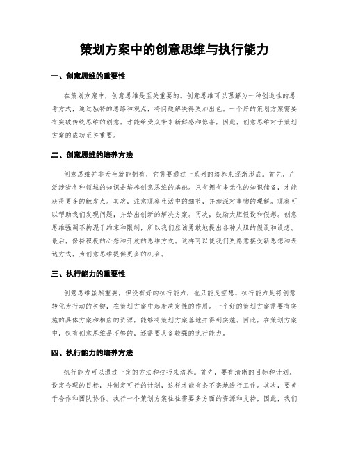 策划方案中的创意思维与执行能力