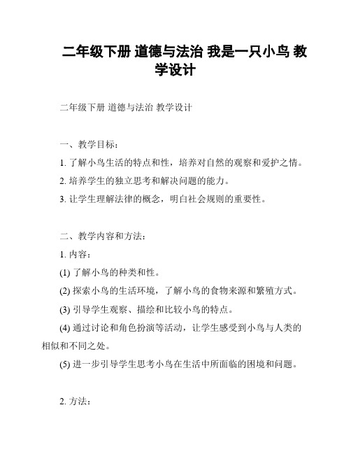 二年级下册 道德与法治 我是一只小鸟 教学设计