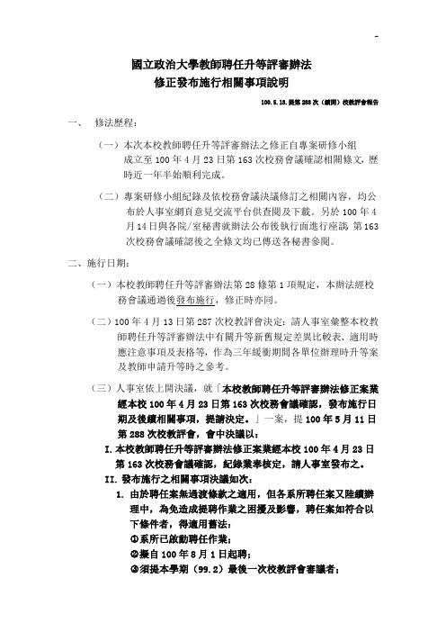 本校教师聘任升等评审办法修正发布施行有关事项说明