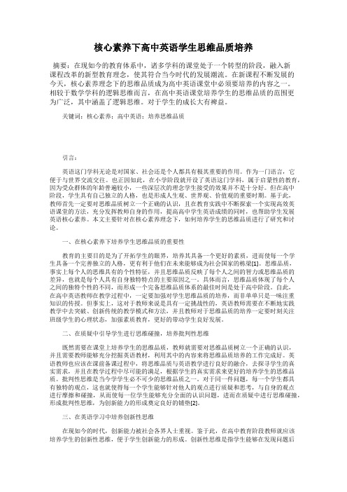 核心素养下高中英语学生思维品质培养