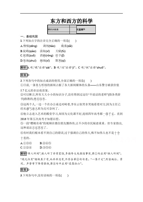 2019-2020学年语文苏教版必修三课后训练：东方和西方的科学 Word版含解析