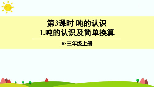 最新人教版三年级数学上册《吨的认识及简单换算》精品课件