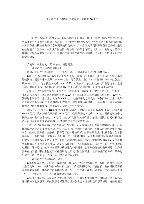 沈阳市产业结构与经济增长关系的研究2400字