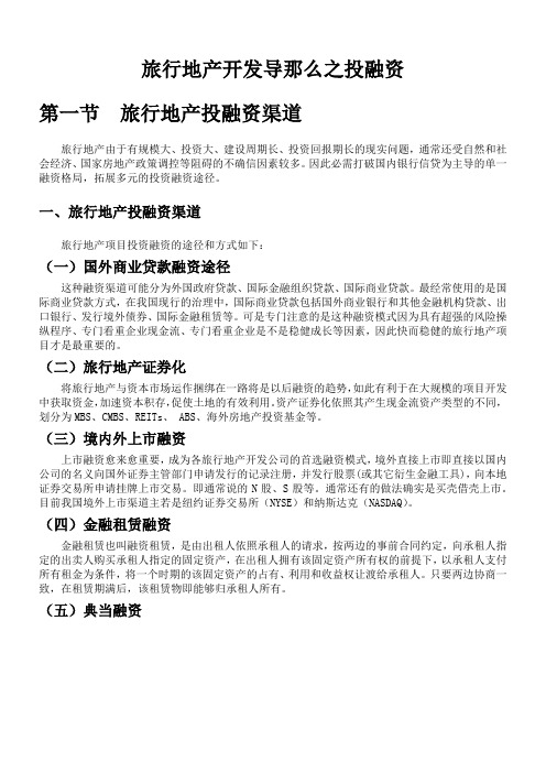 许豫宏教授旅行地产开发概论之融资