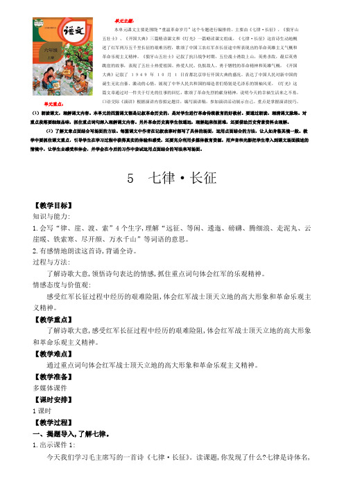 七律长征优质课教学设计教案带设计意图(2课时)六年级语文上册