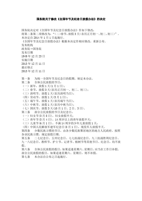 修改《全国年节及纪念日放假办法》的决定