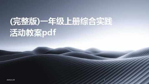 (完整版)一年级上册综合实践活动教案pdf(2024)