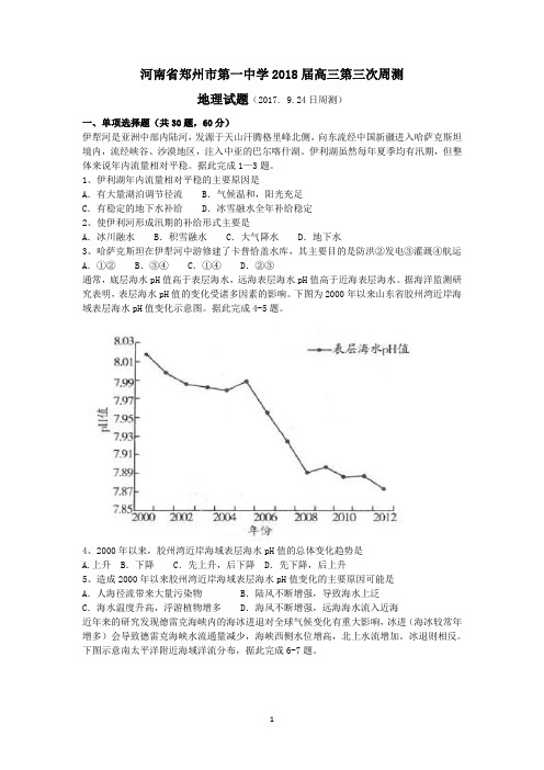 河南省郑州市第一中学2018届高三第三次周测地理试题含答案