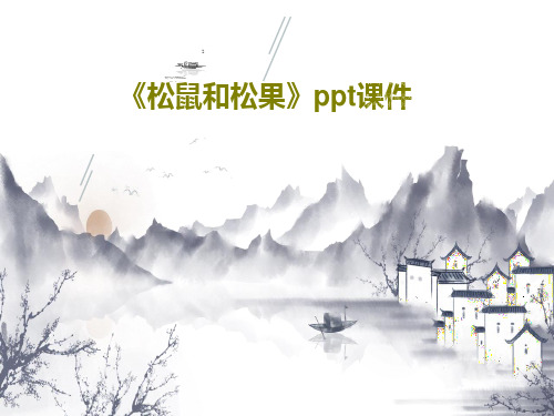 《松鼠和松果》ppt课件共20页