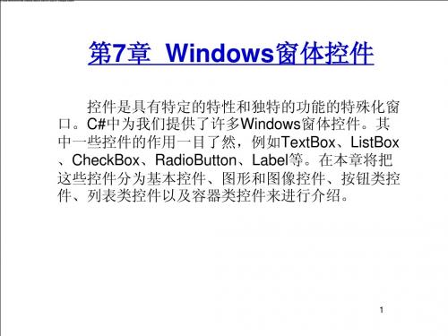 第7章  Windows窗体控件